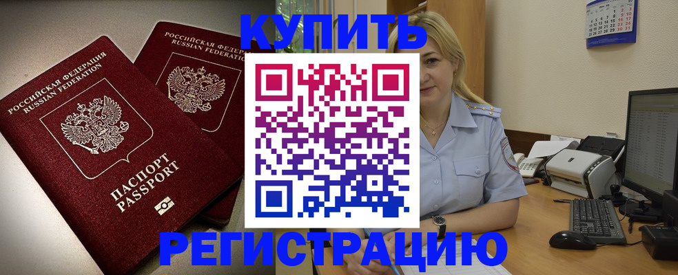 временная регистрация купить в Тогучине