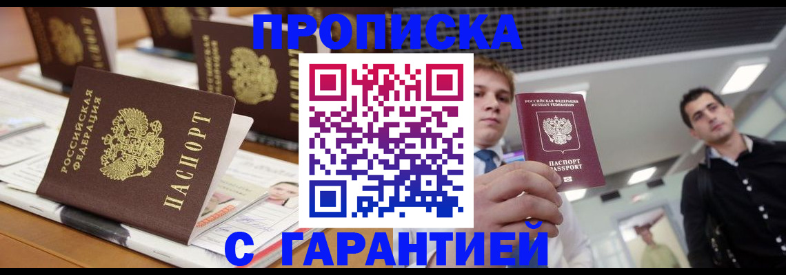прописка гарантия в Тогучине